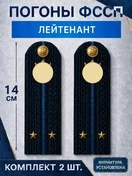 Погоны ФССП с фурнитурой звание Лейтенант картон 14х4,5см цвет темно-синий