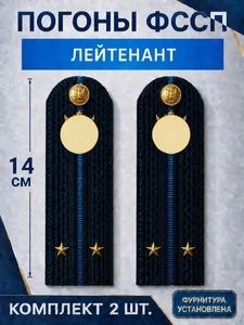 Погоны ФССП с фурнитурой звание Лейтенант картон 14х4,5см цвет темно-синий