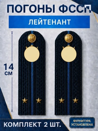 Погоны ФССП с фурнитурой звание Лейтенант картон 14х4,5см цвет темно-синий