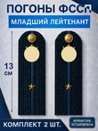 Погоны ФССП с фурнитурой звание Младший Лейтенант картон 13см цвет темно-синий