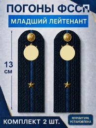 Погоны ФССП с фурнитурой звание Младший Лейтенант картон 13см цвет темно-синий
