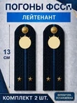 Погоны ФССП с фурнитурой звание Лейтенант картон 13см цвет темно-синий