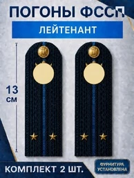 Погоны ФССП с фурнитурой звание Лейтенант картон 13см цвет темно-синий