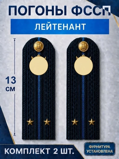 Погоны ФССП с фурнитурой звание Лейтенант картон 13см цвет темно-синий