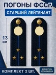 Погоны ФССП с фурнитурой звание Старший Лейтенант картон 13см цвет темно-синий