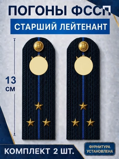 Погоны ФССП с фурнитурой звание Старший Лейтенант картон 13см цвет темно-синий