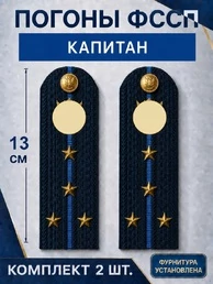 Погоны ФССП с фурнитурой звание Капитан картон 13см цвет темно-синий