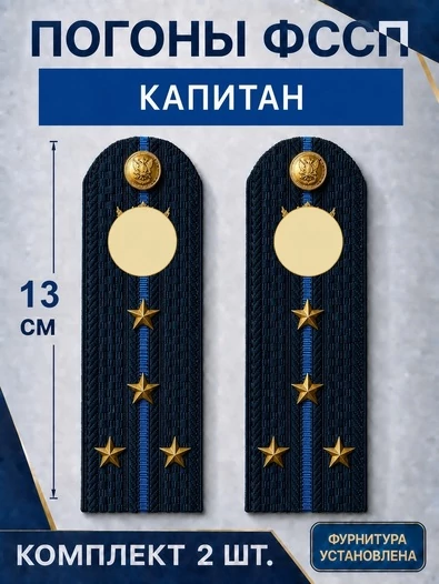 Погоны ФССП с фурнитурой звание Капитан картон 13см цвет темно-синий