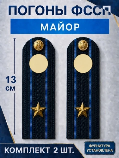 Погоны ФССП с фурнитурой звание Майор картон 13см цвет темно-синий