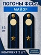 Погоны ФССП с фурнитурой звание Майор картон 13см цвет темно-синий