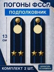 Погоны ФССП с фурнитурой звание Подполковник картон 13см цвет темно-синий