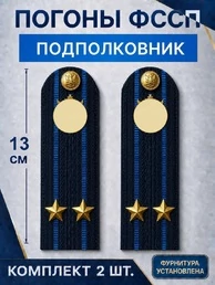 Погоны ФССП с фурнитурой звание Подполковник картон 13см цвет темно-синий