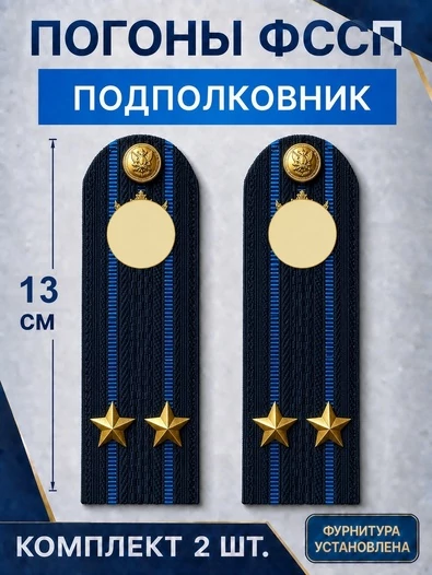 Погоны ФССП с фурнитурой звание Подполковник картон 13см цвет темно-синий