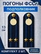 Погоны ФССП с фурнитурой звание Подполковник картон 13см цвет темно-синий
