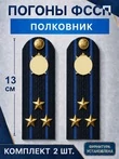 Погоны ФССП с фурнитурой звание Полковник картон 13см цвет темно-синий