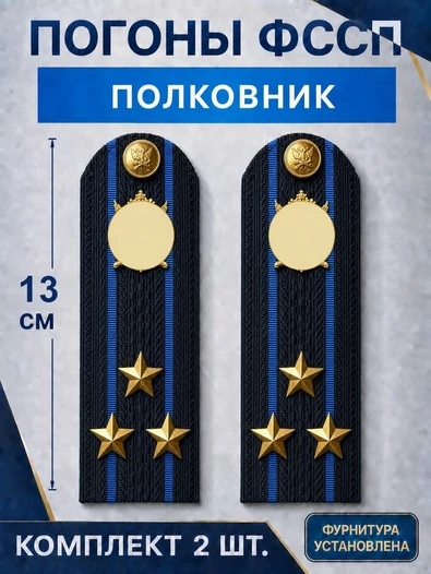 Погоны ФССП с фурнитурой звание Полковник картон 13см цвет темно-синий