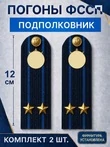 Погоны ФССП с фурнитурой звание Подполковник картон 12см цвет темно-синий