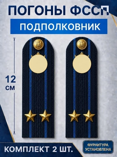 Погоны ФССП с фурнитурой звание Подполковник картон 12см цвет темно-синий