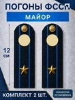Погоны ФССП с фурнитурой звание Майор картон 12см цвет темно-синий