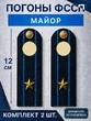 Погоны ФССП с фурнитурой звание Майор картон 12см цвет темно-синий