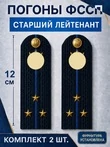 Погоны ФССП с фурнитурой звание Старший Лейтенант картон 12см цвет темно-синий