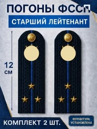 Погоны ФССП с фурнитурой звание Старший Лейтенант картон 12см цвет темно-синий