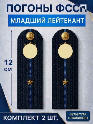 Погоны ФССП с фурнитурой звание Младший Лейтенант картон 12см цвет темно-синий