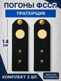 Погоны ФССП с фурнитурой звание Прапорщик картон 14см цвет темно-синий