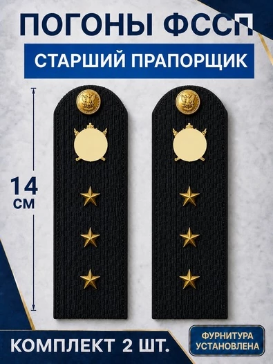 Погоны ФССП с фурнитурой звание Старший Прапорщик картон 14см цвет темно-синий