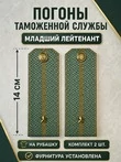 Погоны Таможенной службы на рубашку картон звание Младший Лейтенант цвет олива