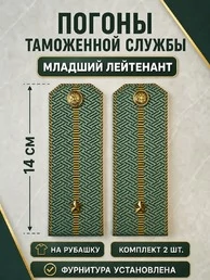 Погоны Таможенной службы на рубашку картон звание Младший Лейтенант цвет олива