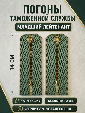 Погоны Таможенной службы на рубашку картон звание Младший Лейтенант цвет олива