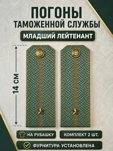 Погоны Таможенной службы на рубашку картон звание Младший Лейтенант цвет олива