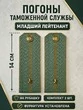 Погоны Таможенной службы на рубашку картон звание Младший Лейтенант цвет олива