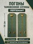 Погоны Таможенной службы на рубашку картон звание Лейтенант цвет олива