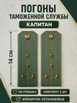 Погоны Таможенной службы на рубашку картон звание Капитан цвет олива