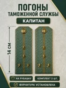 Погоны Таможенной службы на рубашку картон звание Капитан цвет олива