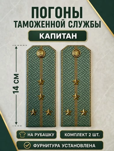 Погоны Таможенной службы на рубашку картон звание Капитан цвет олива