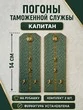 Погоны Таможенной службы на рубашку картон звание Капитан цвет олива