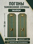 Погоны Таможенной службы на рубашку картон звание Майор цвет олива