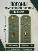 Погоны Таможенной службы на рубашку картон звание Майор цвет олива