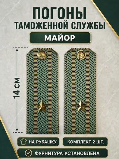 Погоны Таможенной службы на рубашку картон звание Майор цвет олива