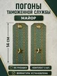 Погоны Таможенной службы на рубашку картон звание Майор цвет олива