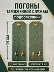 Погоны Таможенной службы на рубашку картон звание Подполковник цвет олива