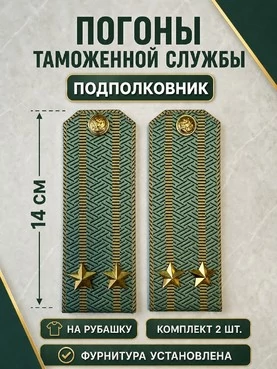 Погоны Таможенной службы на рубашку картон звание Подполковник цвет олива