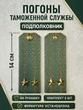 Погоны Таможенной службы на рубашку картон звание Подполковник цвет олива