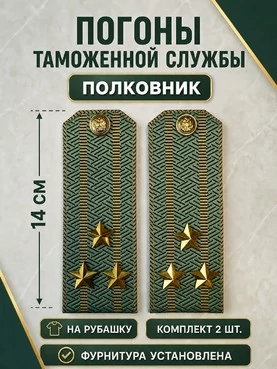 Погоны Таможенной службы на рубашку картон звание Полковник цвет олива
