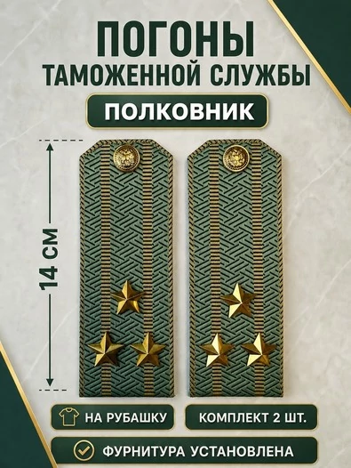 Погоны Таможенной службы на рубашку картон звание Полковник цвет олива