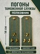 Погоны Таможенной службы на рубашку картон звание Полковник цвет олива