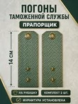 Погоны Таможенной службы на рубашку картон звание Прапорщик цвет олива